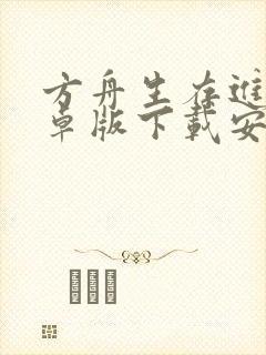 方舟生存进化安卓版下载安装