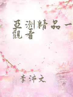 亚洲精品一在线观看