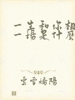 一生和你相爱了一场是什么歌