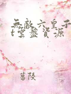 无敌六皇子txt云盘资源