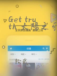 Get truth 太阳之牙达格拉姆：结局+番外