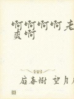 啊啊啊啊老公好爽啊