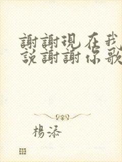 谢谢现在我只想说谢谢你歌名叫什么