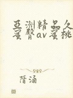 亚洲精品久久久蜜臀av蜜桃网