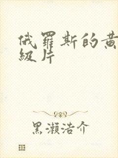 俄罗斯的黄色一级片