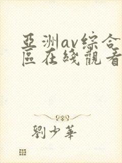 亚洲av综合色区在线观看天天