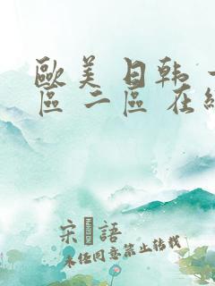 欧美 日韩 一区 二区 在线