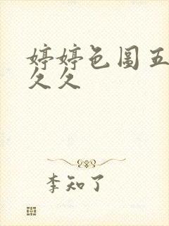 婷婷色图五月天久久