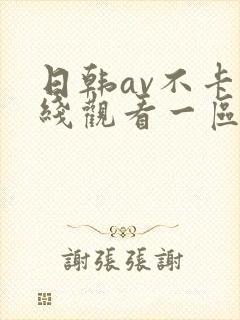 日韩av不卡在线观看一区二区