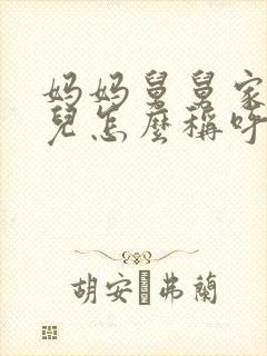 妈妈舅舅家的女儿怎么称呼