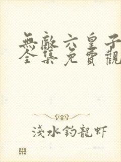 无敌六皇子短剧全集免费观看