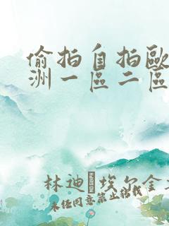 偷拍自拍欧美亚洲一区二区