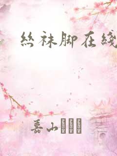 丝袜脚在线视频