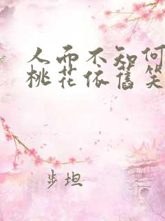 人面不知何处去桃花依旧笑春风是哪首诗