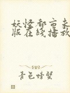 妖怪都市未删减版在线播放