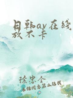 日韩av在线播放不卡