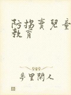 防拐卖儿童安全教育