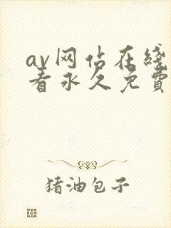 av网站在线观看永久免费