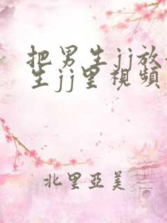 把男生jj放女生jj里视频