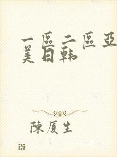 一区二区亚洲欧美日韩