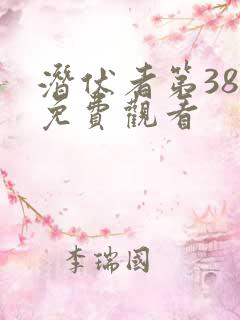 潜伏者第38集免费观看