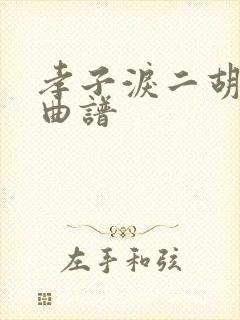 孝子泪二胡g调曲谱