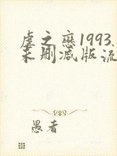 虐之恋1993未删减版流畅在线观看
