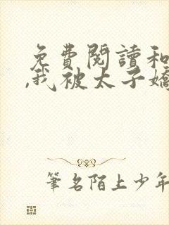 免费阅读和离后,我被太子娇养了小说