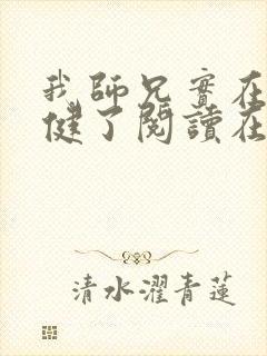 我师兄实在太稳健了阅读在线阅读