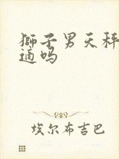 狮子男天秤女合适吗