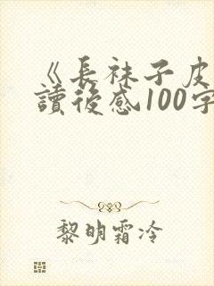 《长袜子皮皮》读后感100字