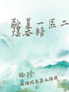 欧美一区二区口爆吞精