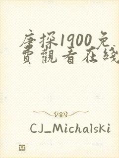 唐探1900免费观看在线播放