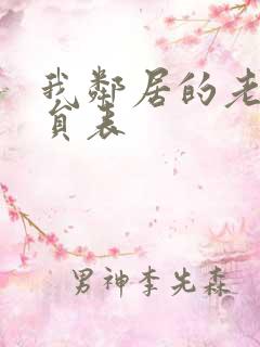 我邻居的老婆演员表