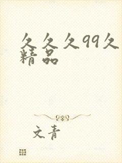 久久久99久久精品