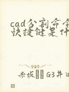 cad分割命令快捷键是什么