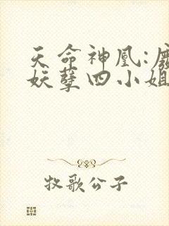 天命神凰:废材妖孽四小姐免费阅读