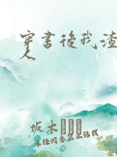 穿书后我渣错了人