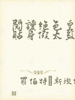 阅读绝色皇后的贴身假太监全文