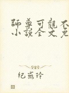 师尊可观不可撩小说全文免费阅读笔趣阁