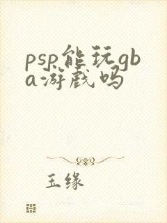 psp能玩gba游戏吗