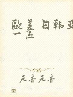 欧美 日韩亚洲一区