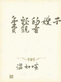 年轻的嫂子6免费观看