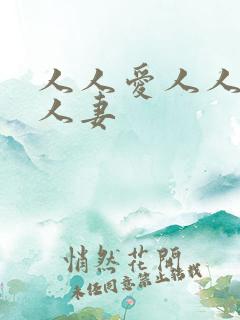 人人爱人人爽人人妻