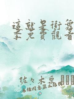 这就是街舞第五季免费观看完整版高清