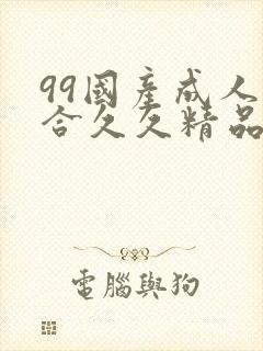 99国产成人综合久久精品欧美