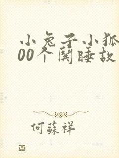 小兔子小狐狸100个哄睡故事长篇