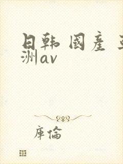 日韩 国产 亚洲av