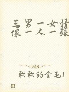 三男一女情侣头像一人一张