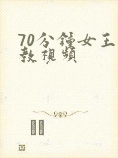 70分钟女王调教视频